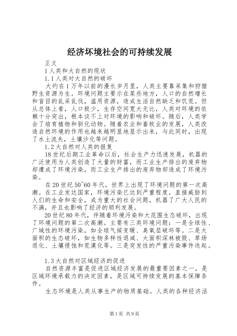 2024年经济坏境社会的可持续发展_第1页