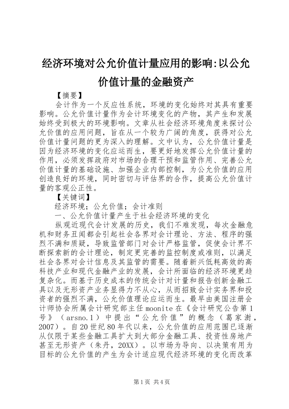 2024年经济环境对公允价值计量应用的影响以公允价值计量的金融资产_第1页
