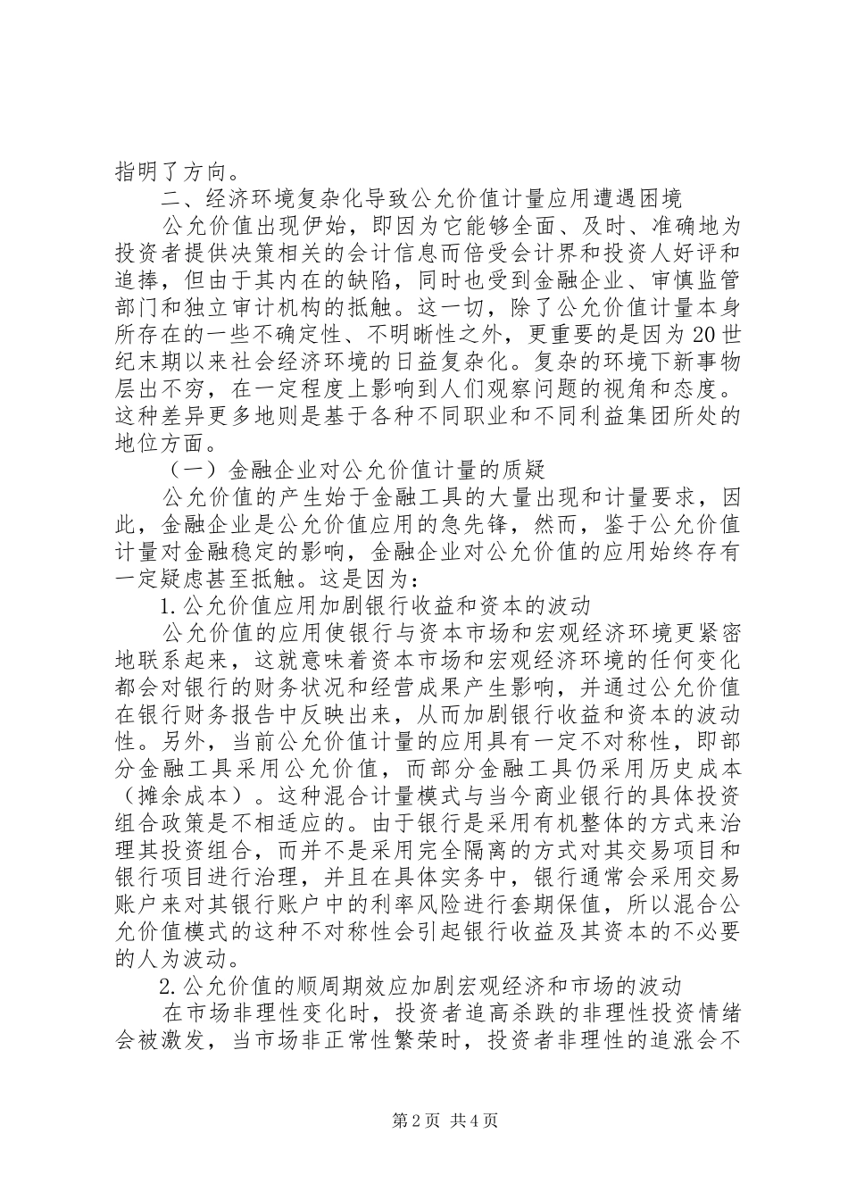 2024年经济环境对公允价值计量应用的影响以公允价值计量的金融资产_第2页