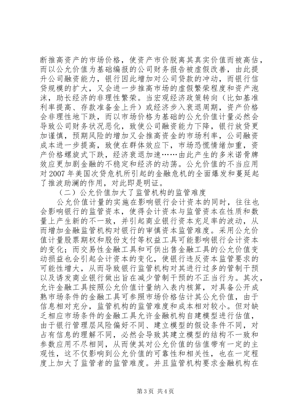 2024年经济环境对公允价值计量应用的影响以公允价值计量的金融资产_第3页