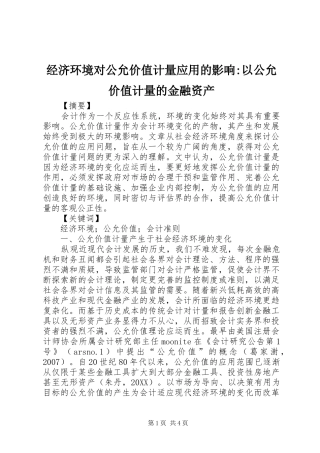 2024年经济环境对公允价值计量应用的影响以公允价值计量的金融资产