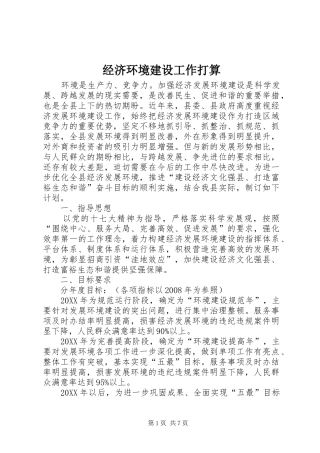 2024年经济环境建设工作打算