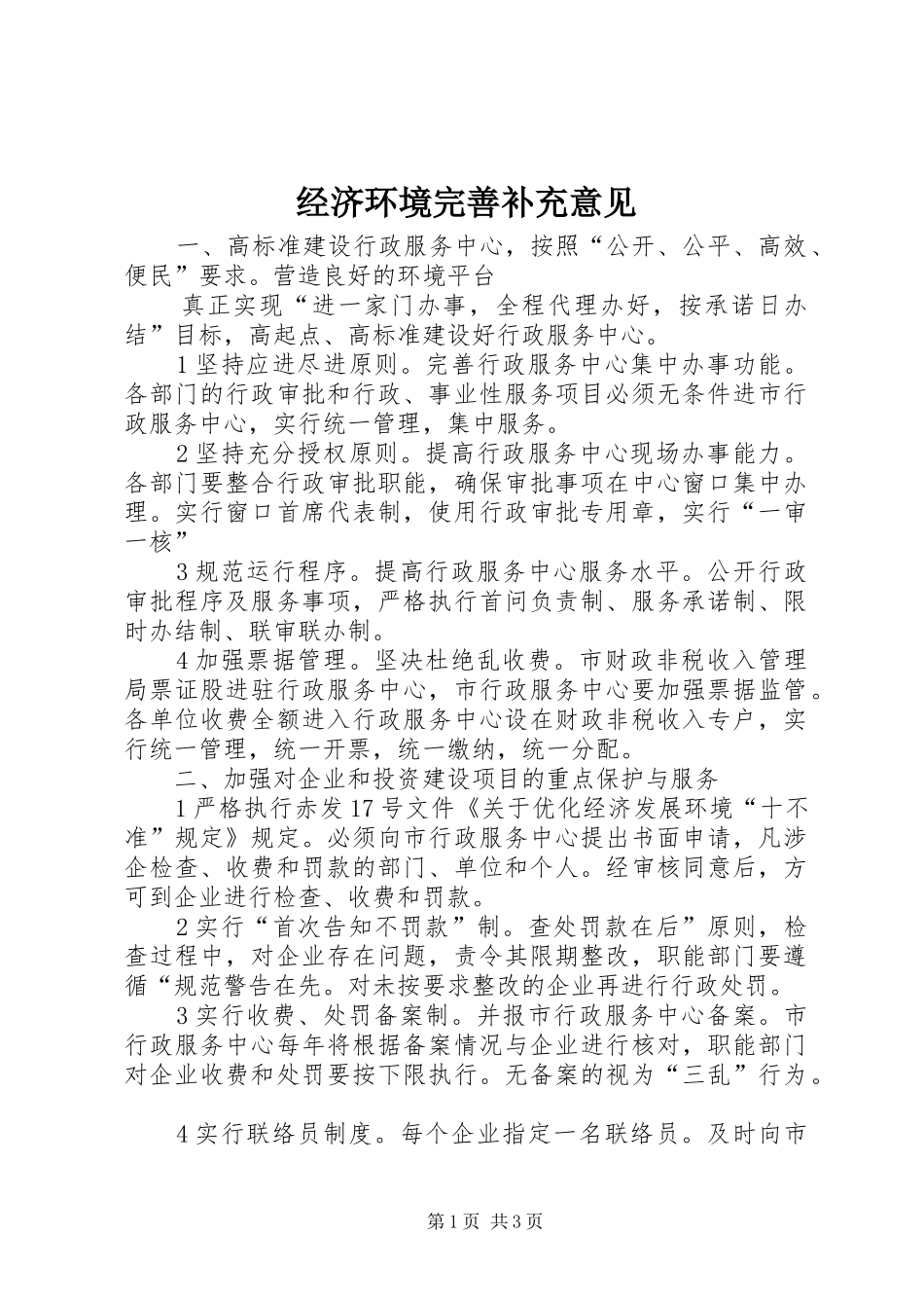 2024年经济环境完善补充意见_第1页