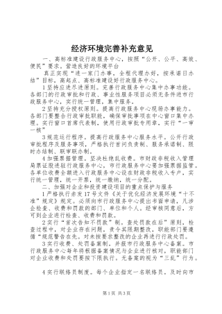 2024年经济环境完善补充意见