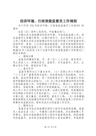 2024年经济环境行政效能监督员工作规则