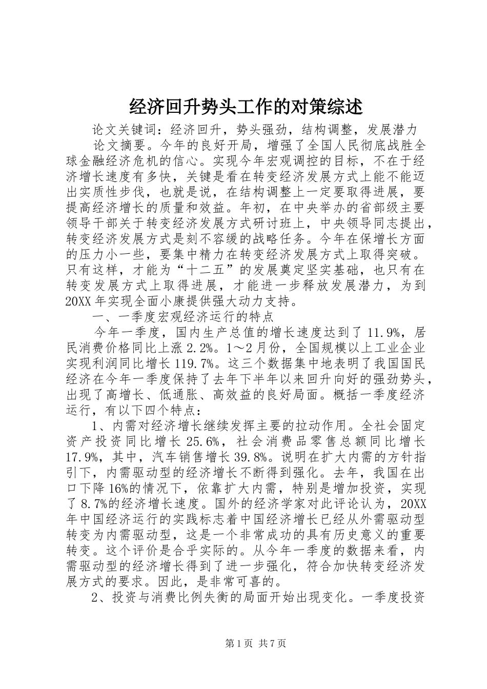 2024年经济回升势头工作的对策综述_第1页