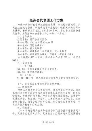 2024年经济会代表团工作方案