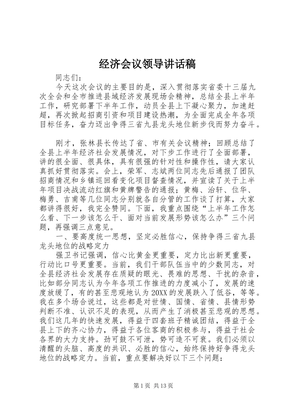 2024年经济会议领导致辞稿_第1页
