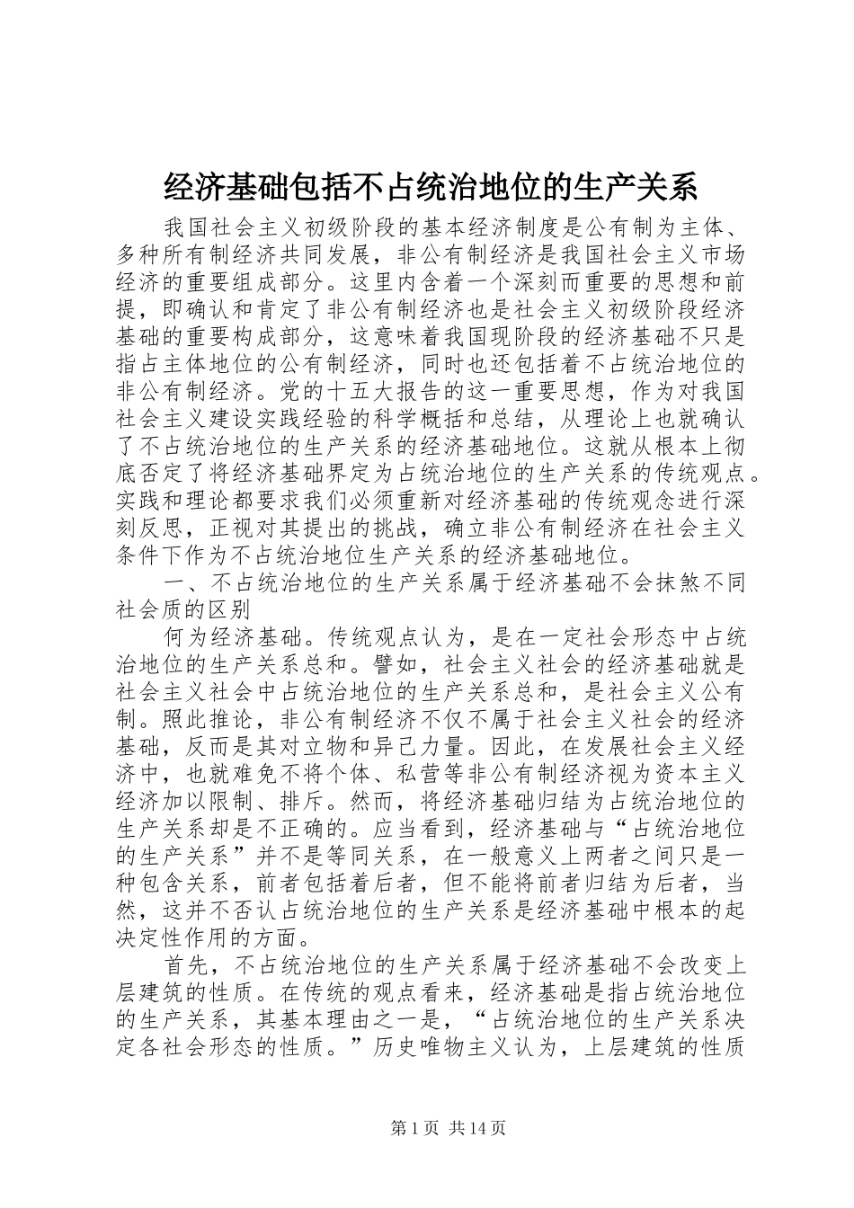 2024年经济基础包括不占统治地位的生产关系_第1页