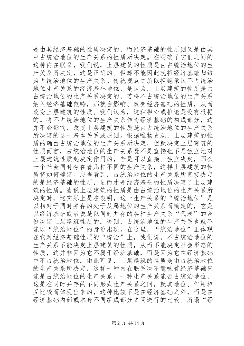 2024年经济基础包括不占统治地位的生产关系_第2页