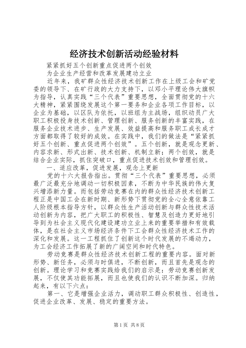 2024年经济技术创新活动经验材料_第1页