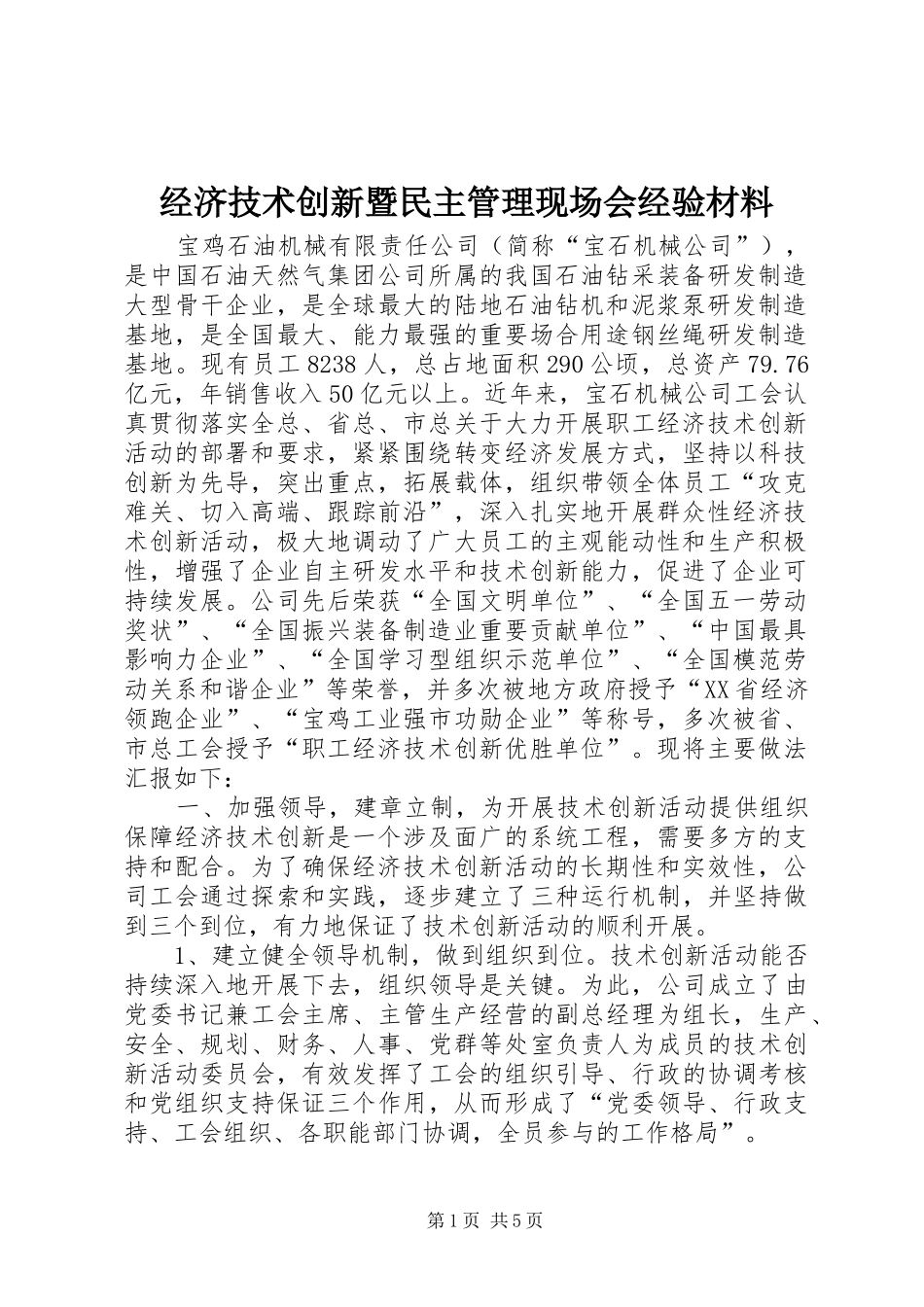 2024年经济技术创新暨民主管理现场会经验材料_第1页