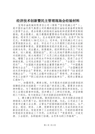 2024年经济技术创新暨民主管理现场会经验材料