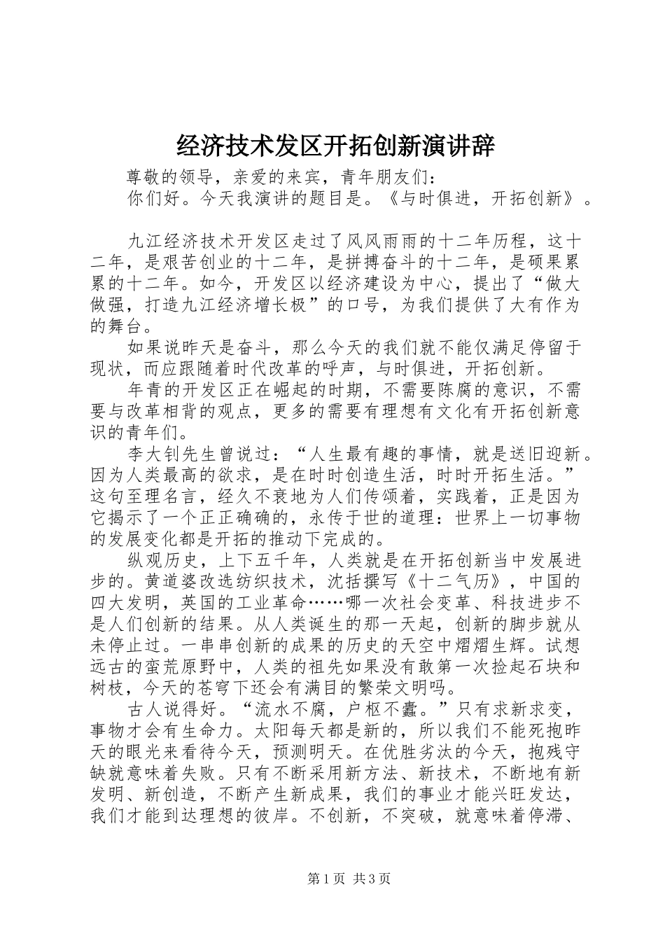 2024年经济技术发区开拓创新演讲辞_第1页
