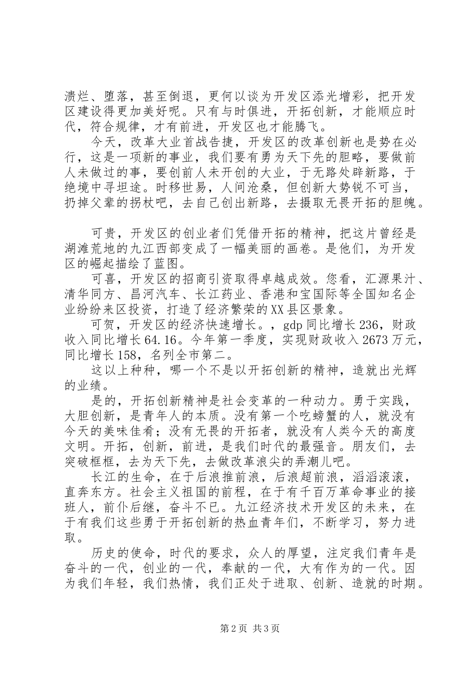 2024年经济技术发区开拓创新演讲辞_第2页