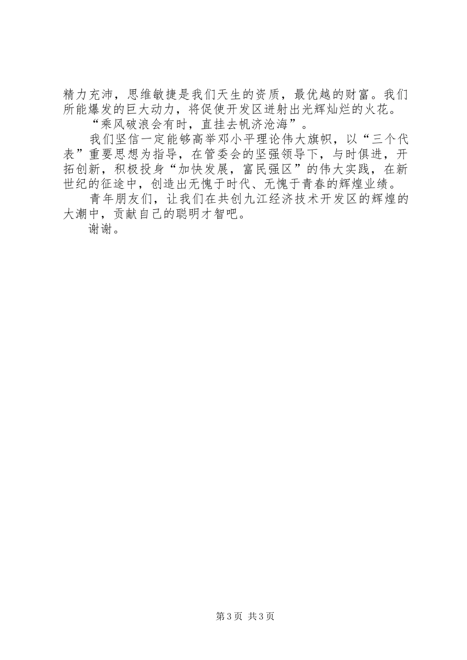 2024年经济技术发区开拓创新演讲辞_第3页