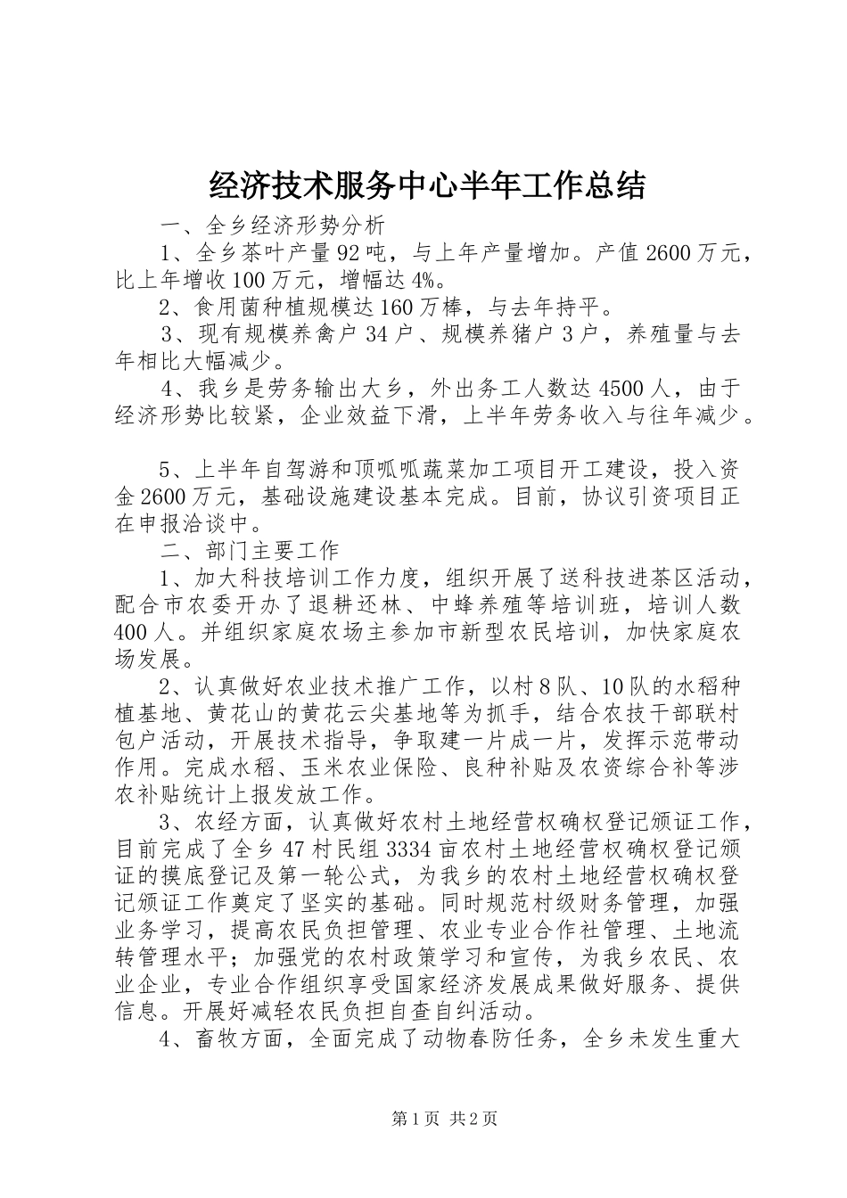 2024年经济技术服务中心半年工作总结_第1页