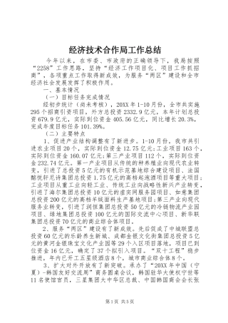 2024年经济技术合作局工作总结
