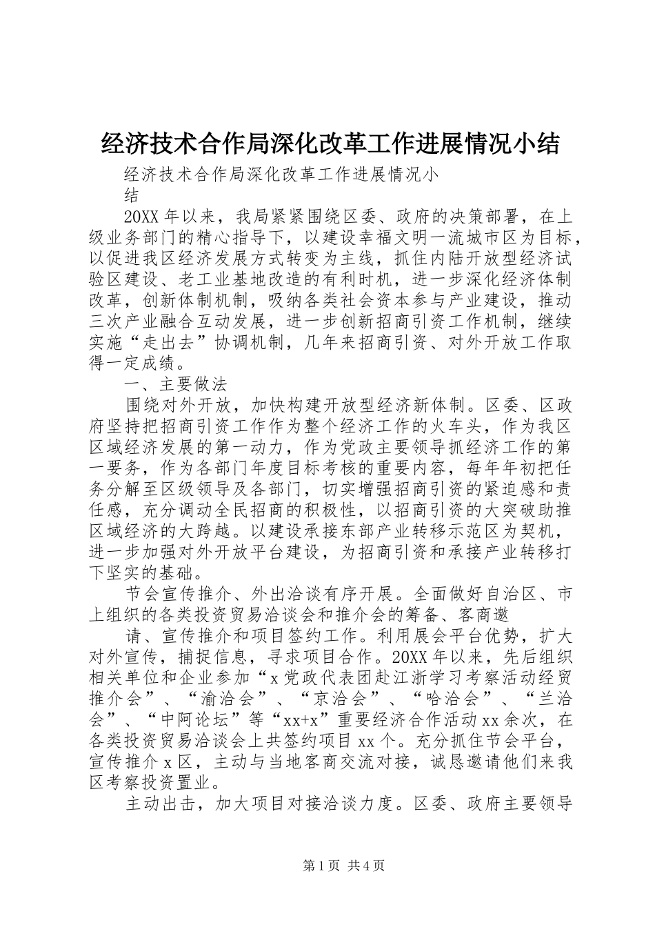 2024年经济技术合作局深化改革工作进展情况小结_第1页