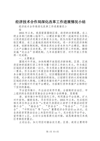 2024年经济技术合作局深化改革工作进展情况小结