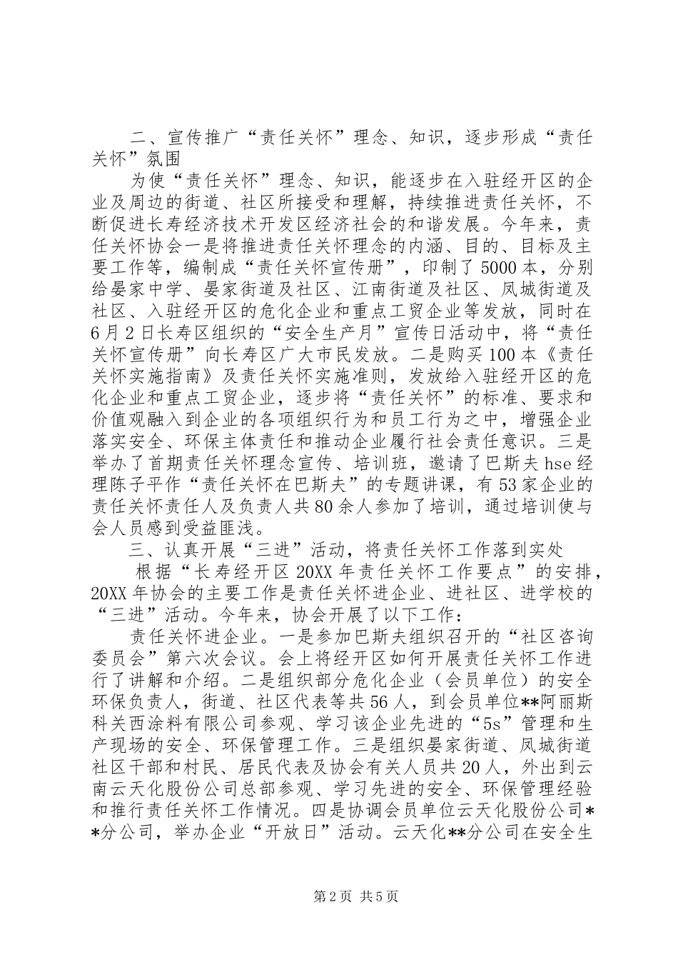 2024年经济技术经开区责任关怀协会工作情况报告_第2页