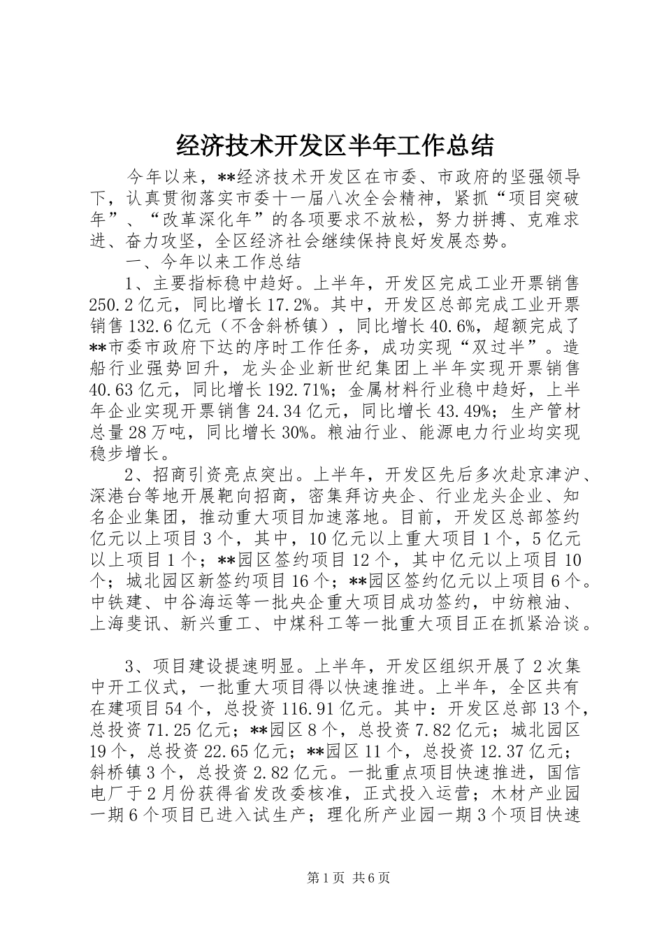2024年经济技术开发区半年工作总结_第1页