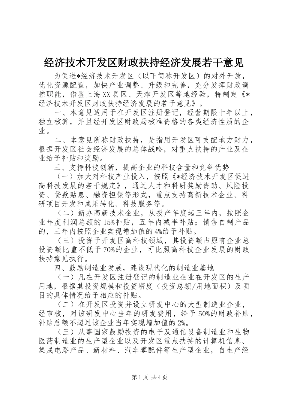 2024年经济技术开发区财政扶持经济发展若干意见_第1页