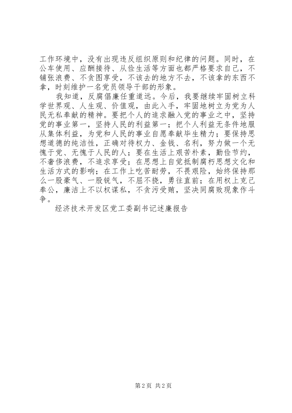 2024年经济技术开发区党工委副书记述廉报告_第2页