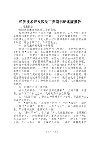 2024年经济技术开发区党工委副书记述廉报告