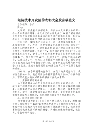 2024年经济技术开发区的表彰大会讲话稿范文