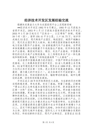 2024年经济技术开发区发展经验交流