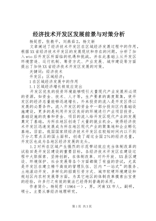 2024年经济技术开发区发展前景与对策分析