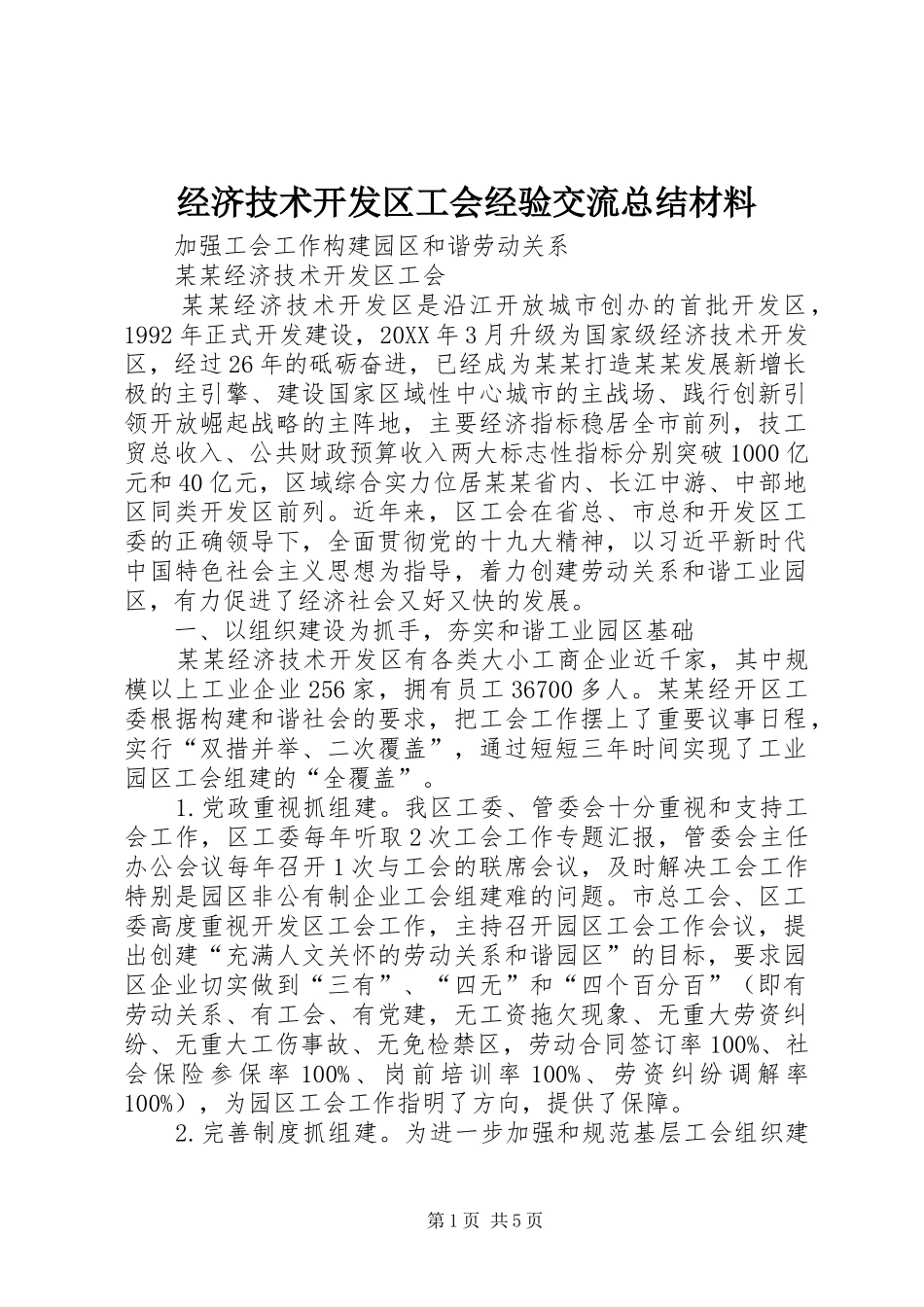 2024年经济技术开发区工会经验交流总结材料_第1页