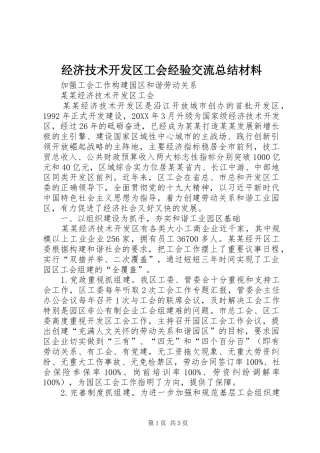 2024年经济技术开发区工会经验交流总结材料