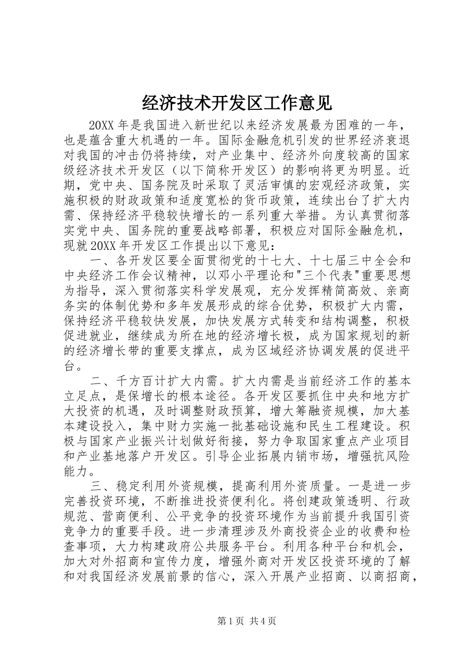 2024年经济技术开发区工作意见_第1页