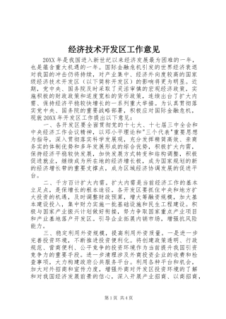 2024年经济技术开发区工作意见