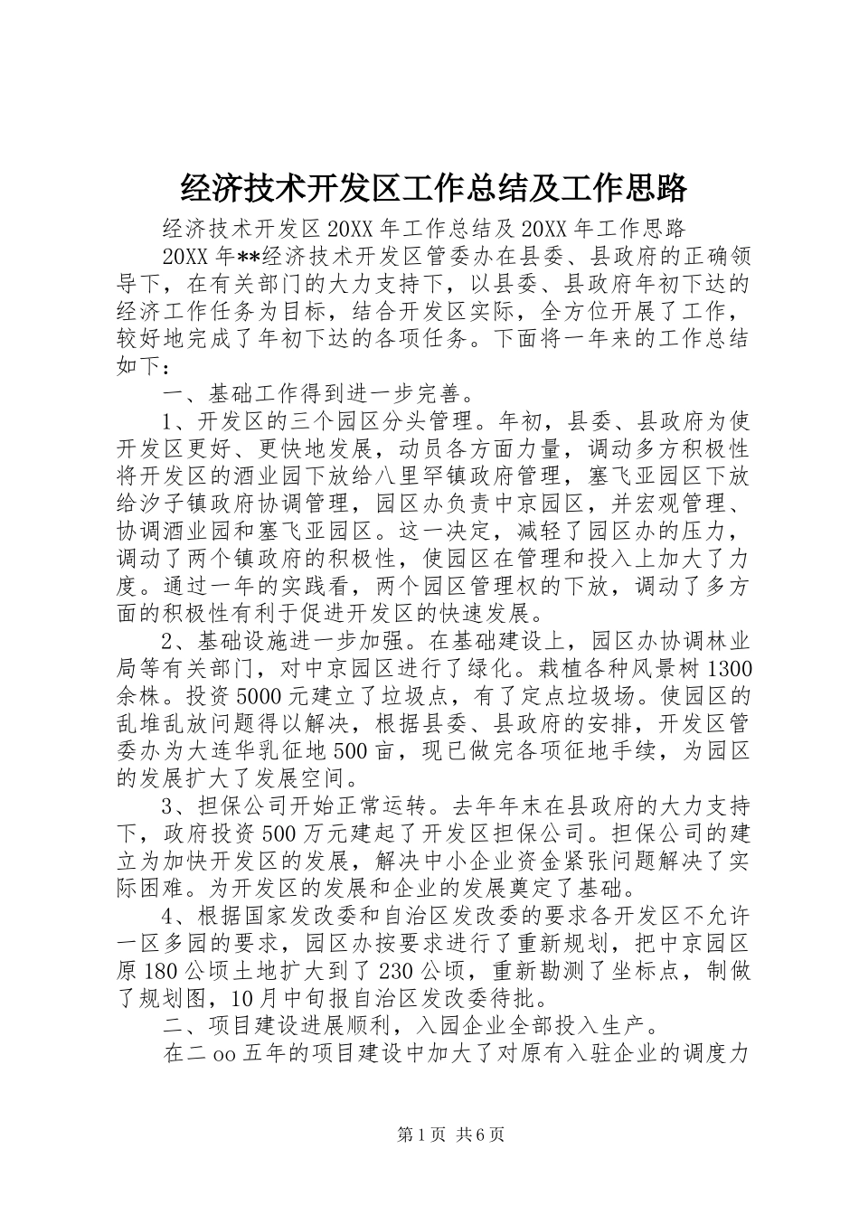 2024年经济技术开发区工作总结及工作思路_第1页