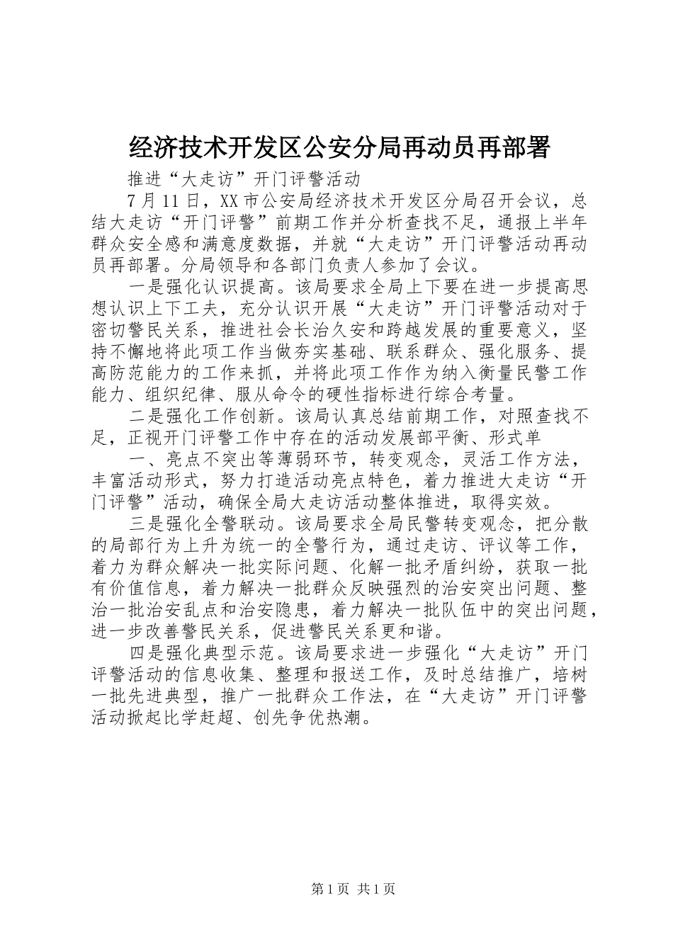 2024年经济技术开发区公安分局再动员再部署_第1页