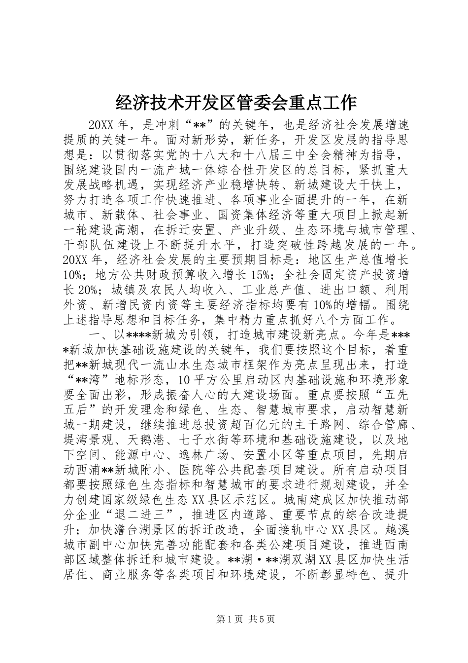 2024年经济技术开发区管委会重点工作_第1页