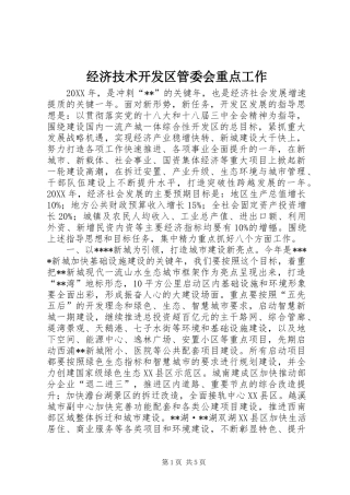 2024年经济技术开发区管委会重点工作