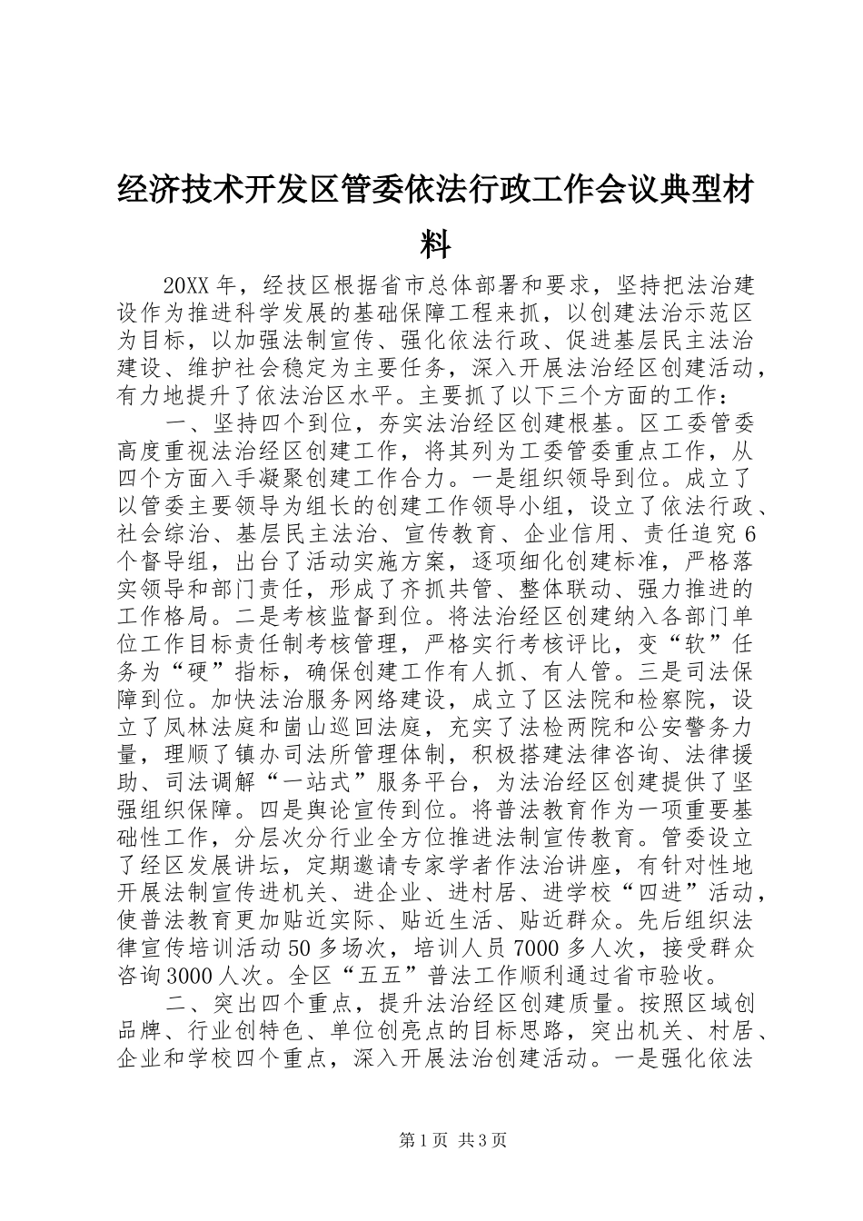 2024年经济技术开发区管委依法行政工作会议典型材料_第1页