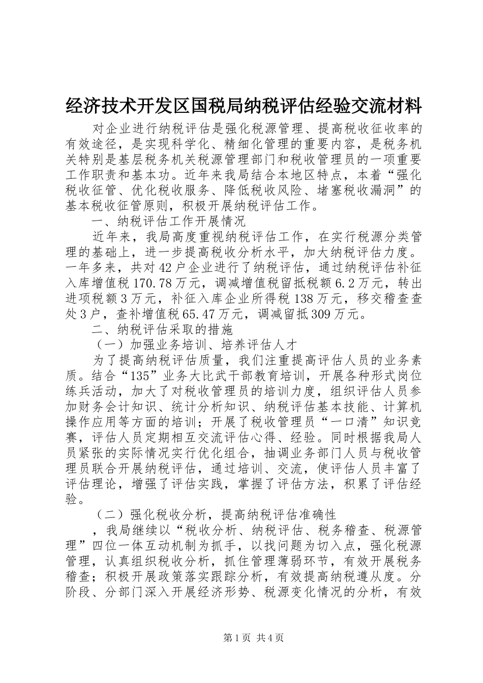2024年经济技术开发区国税局纳税评估经验交流材料_第1页