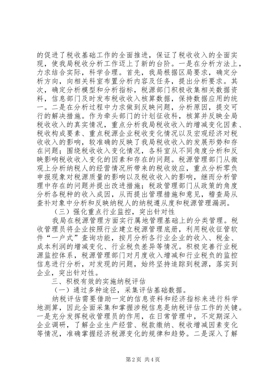 2024年经济技术开发区国税局纳税评估经验交流材料_第2页