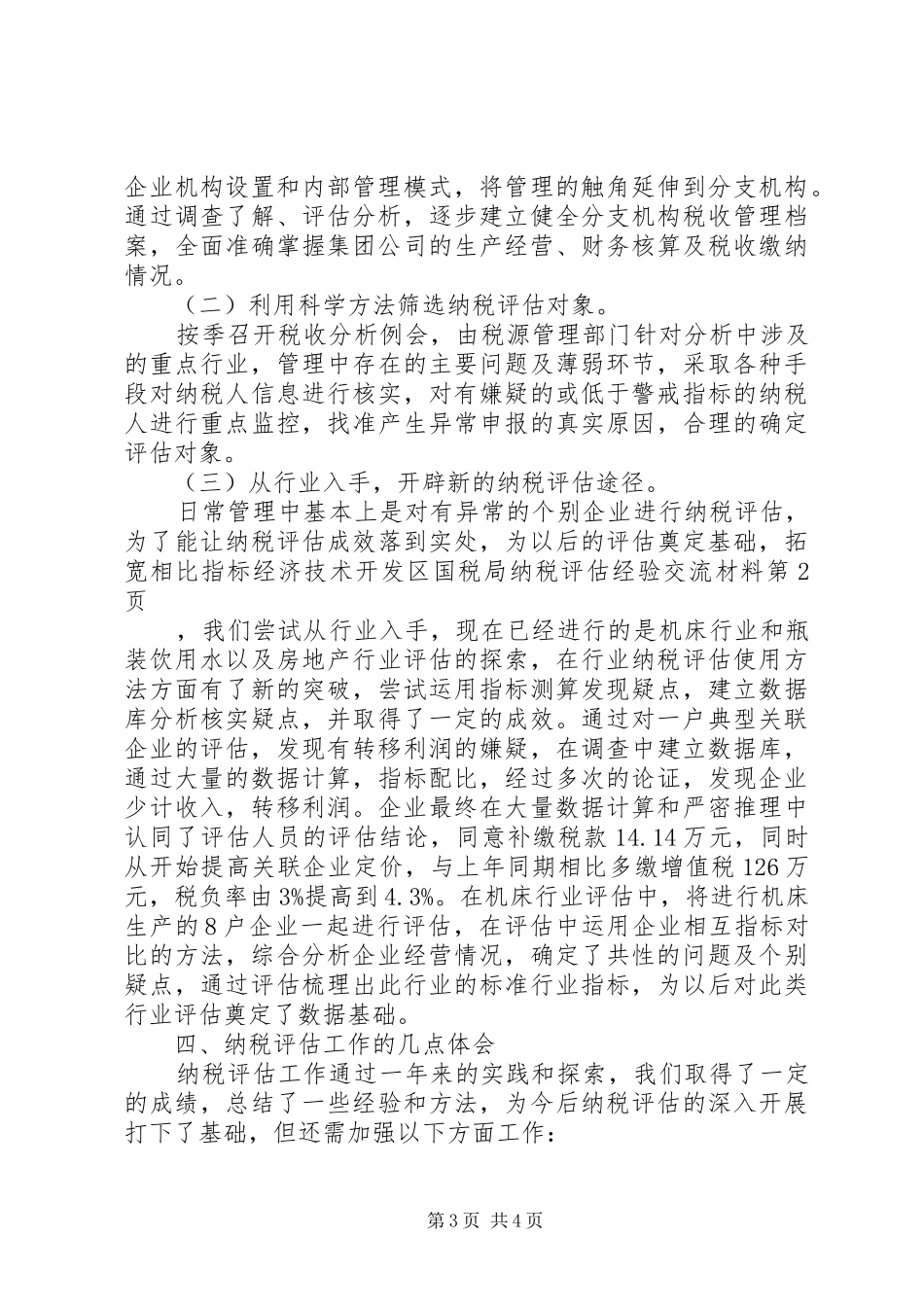 2024年经济技术开发区国税局纳税评估经验交流材料_第3页