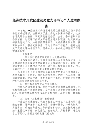 2024年经济技术开发区建设局党支部书记个人述职报告