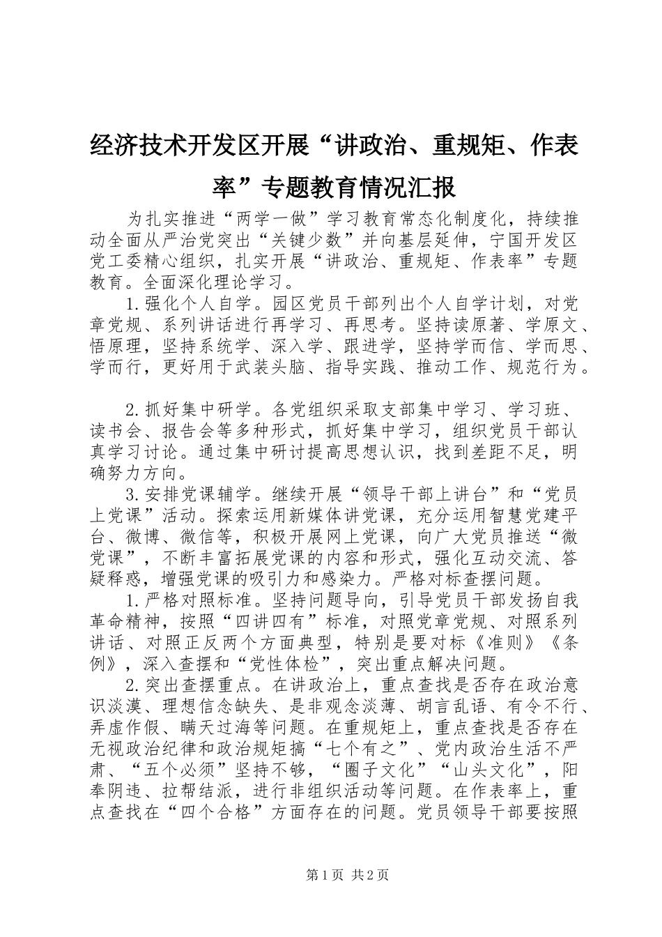 2024年经济技术开发区开展讲政治重规矩作表率专题教育情况汇报_第1页