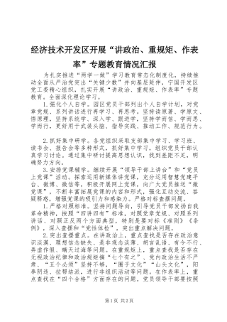 2024年经济技术开发区开展讲政治重规矩作表率专题教育情况汇报