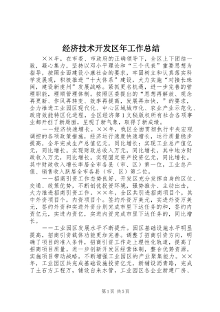 2024年经济技术开发区年工作总结