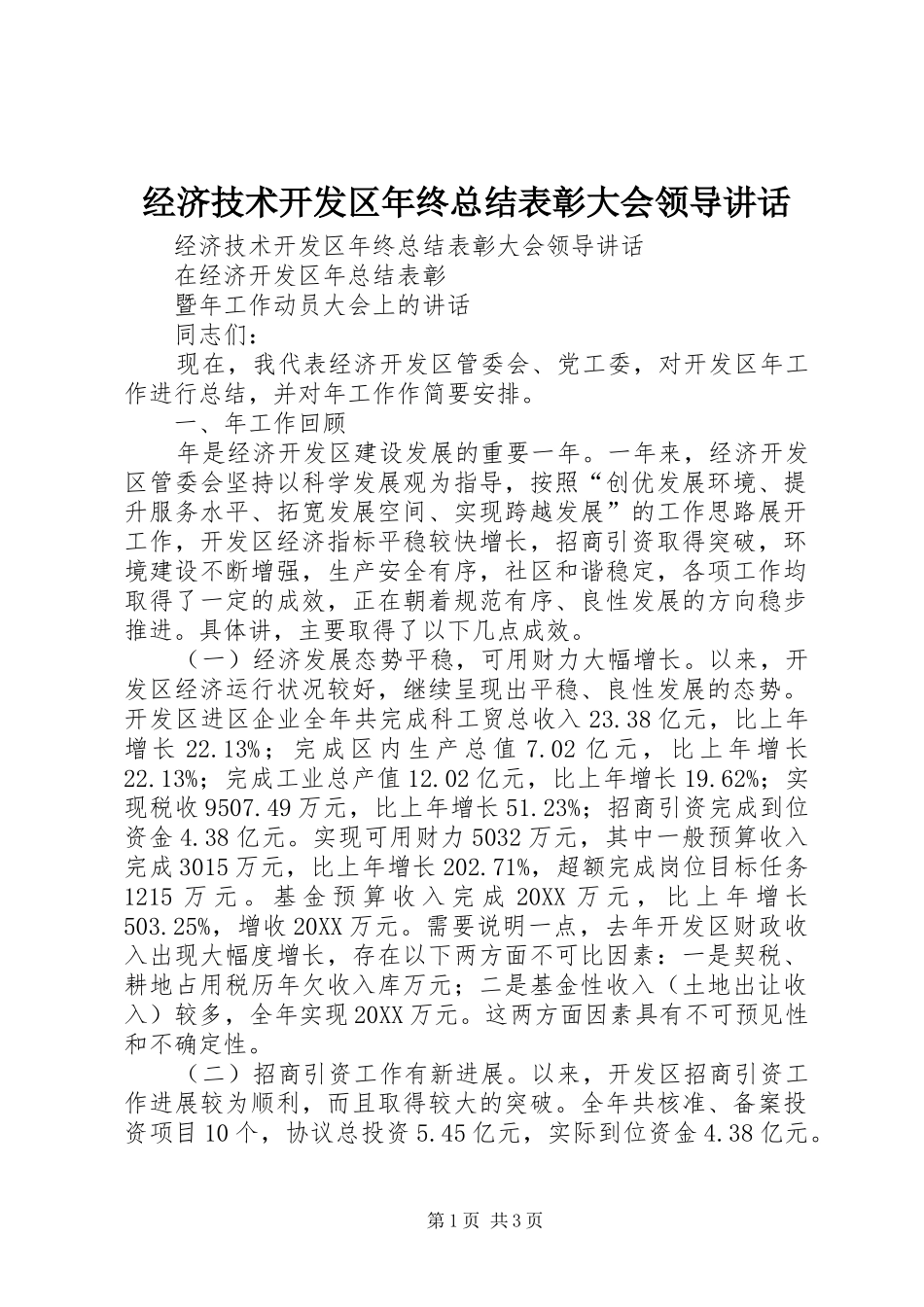 2024年经济技术开发区年终总结表彰大会领导致辞_第1页