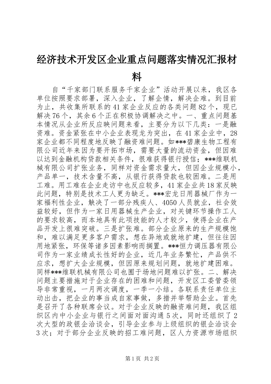 2024年经济技术开发区企业重点问题落实情况汇报材料_第1页